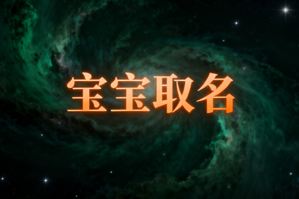 女孩周姓有福气名字(推荐取名640个)