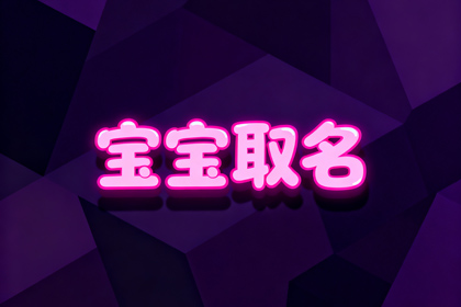 周姓女孩有灵气名字(取名520个)