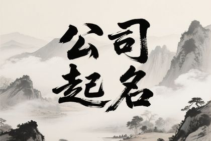 公司名字大全参考 大气响亮的公司名字