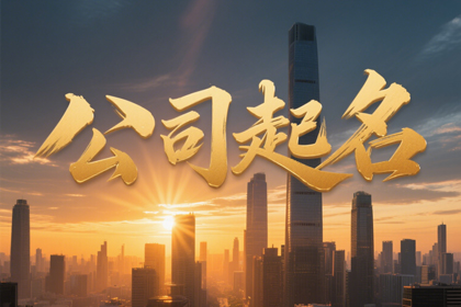 好听的公司名字大全,创意新潮公司名字