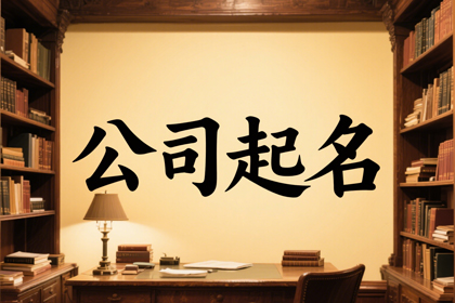高大上寓意好的公司名称 给公司起响的名字推荐