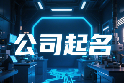 适合开公司的名字大全 好听一点的公司名字