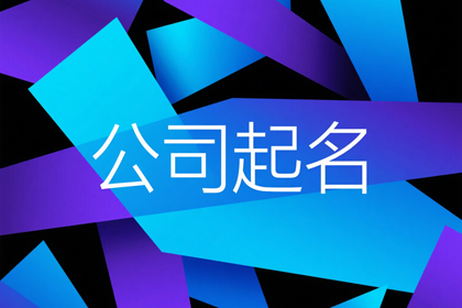 大气有气质的公司名,吉利吉祥的公司起名大全