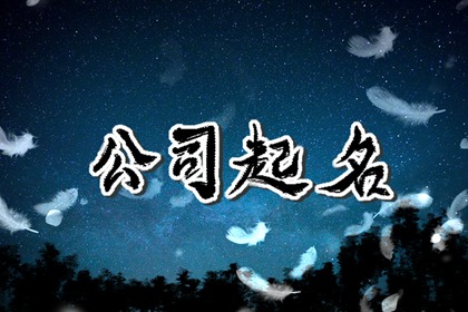 好的公司名字 好寓意的公司名称