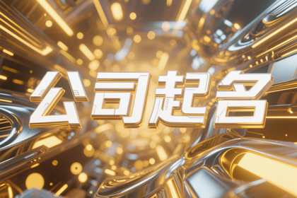 取公司名大全,企业名称取名大全集