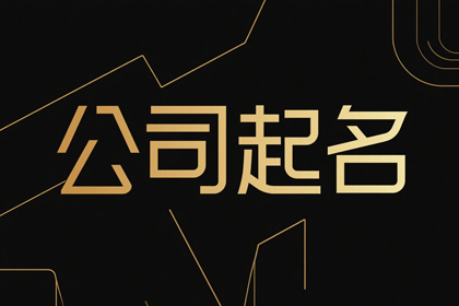 起名公司名称大全,公司名字大全20000个