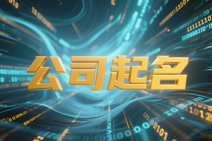 好公司名字大全参考,新公司名字起名大全
