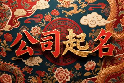 好听大气有气魄的公司名字,气势磅礴的公司名
