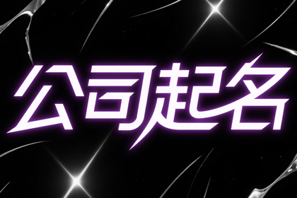 响亮大气气势磅礴的公司名字推荐