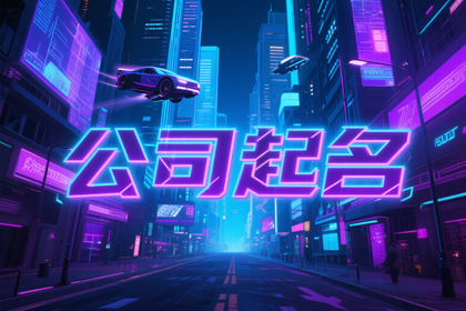 公司名字起名大全免费,300个吉利公司名字