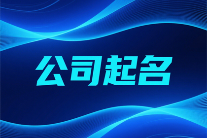 物流公司取名大全集(精选600个)