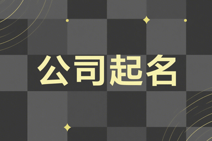 物流公司名称寓意好的(合集600个)